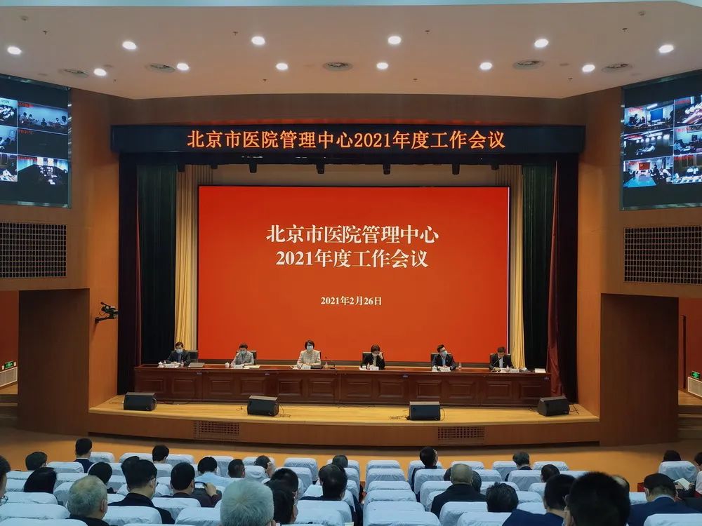 2021年北京市医院管理中心工作会议召开，部署六方面重点任务