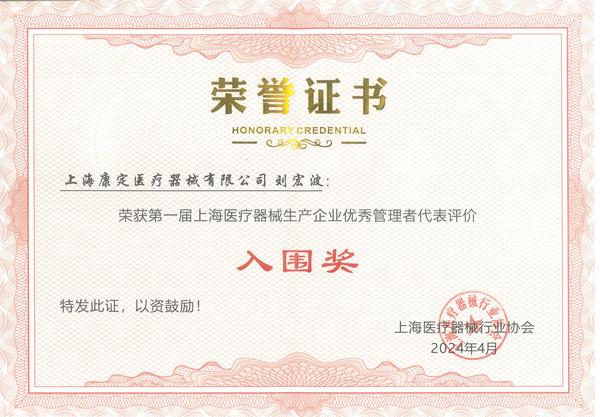**届上海医疗器械生产企业优秀管理者代表入围奖.jpg