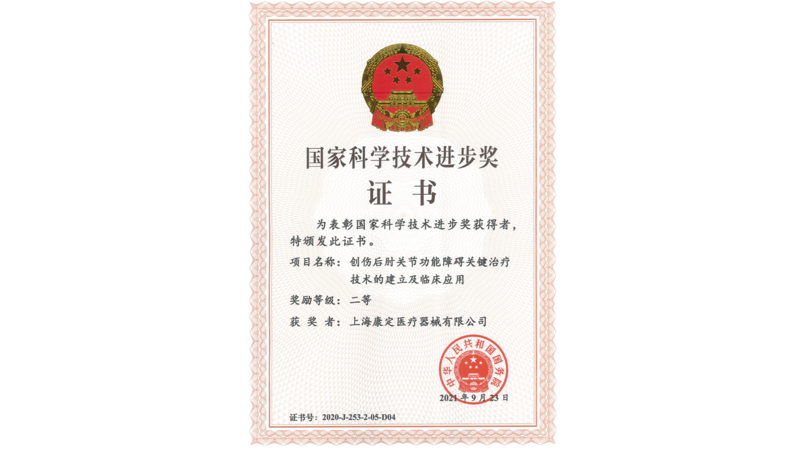 國家科學技術進步獎證書（康定）.png