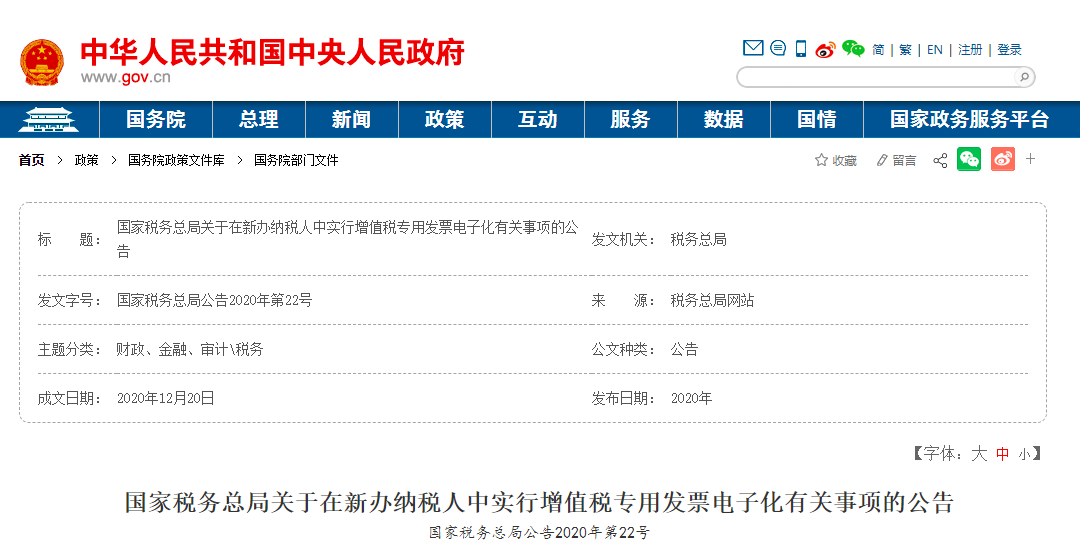 國家稅務總局發佈《關於在新辦納稅人中實行增值稅專用發票電子化有關